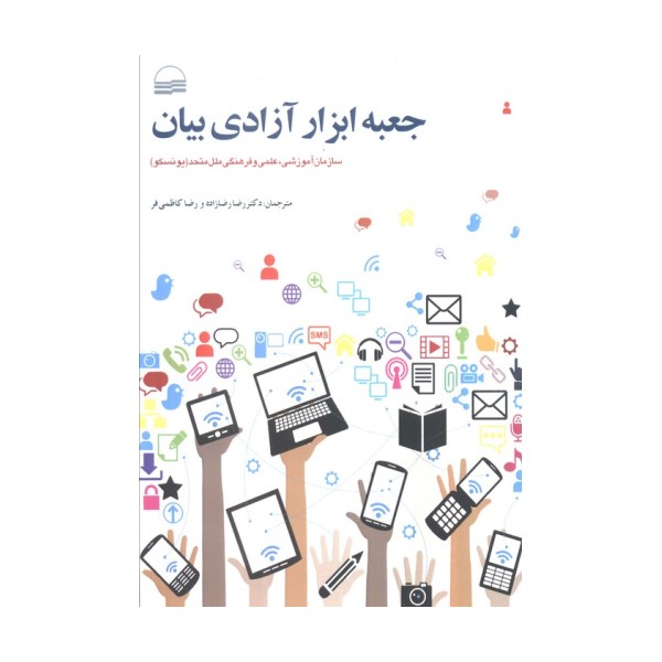 جعبه ابزار آزادی بیان (سازمان آموزشی،علمی و فرهنگی ملل متحد(یونسکو))