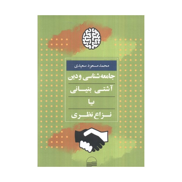 جامعه شناسی و دین:آشتی بنیانی یا نزاع نظری