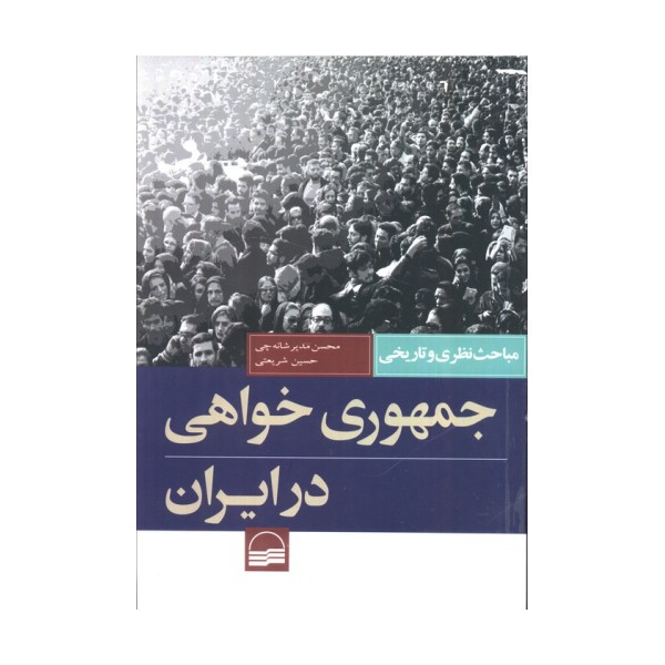 جمهوری خواهی در ایران (مباحث نظری و تاریخی)