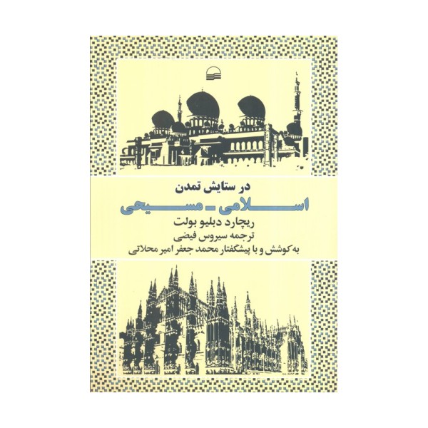 در ستایش تمدن اسلامی_مسیحی