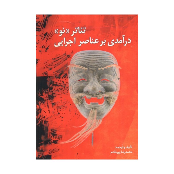 تئاتر نو (درآمدی بر عناصر اجرایی)