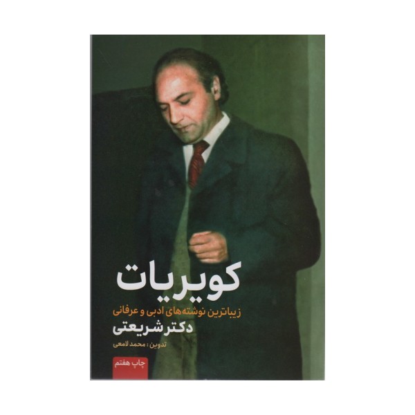 کویریات (زیباترین نوشته های ادبی و عرفانی دکتر شریعتی)