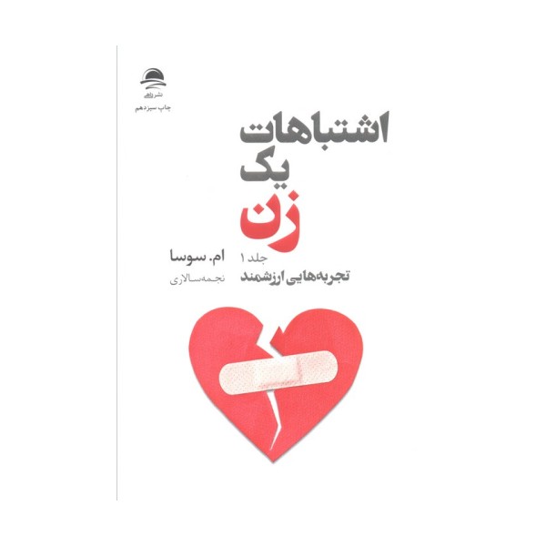 اشتباهات یک زن (تجربه هایی ارزشمند/شروعی تازه)،(2جلدی)