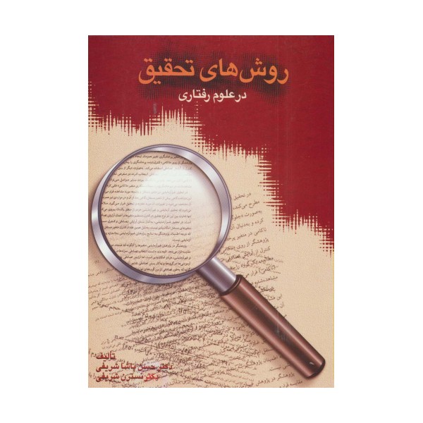 روش های تحقیق در علوم رفتاری