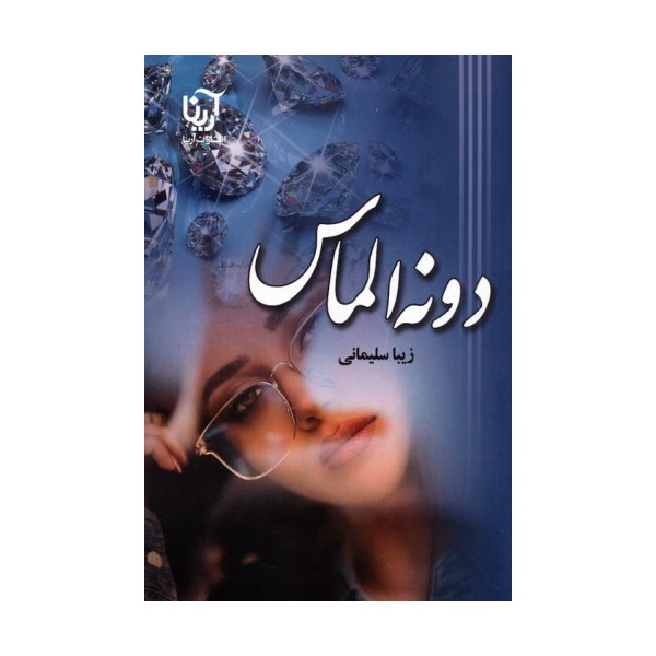 دونه الماس