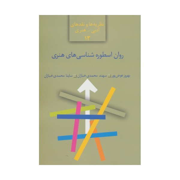 روان اسطوره شناسی های هنری (نظریه ها و نقدهای ادبی-هنری13)