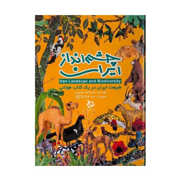 چشم انداز ایران (طبیعت ایران در یک کتاب طولانی)،(گلاسه)