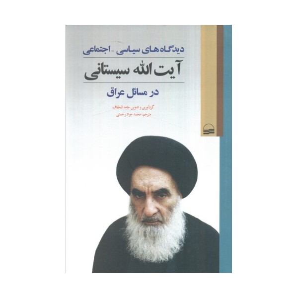 دیدگاه های سیاسی_اجتماعی آیت الله سیستانی در مسائل عراق