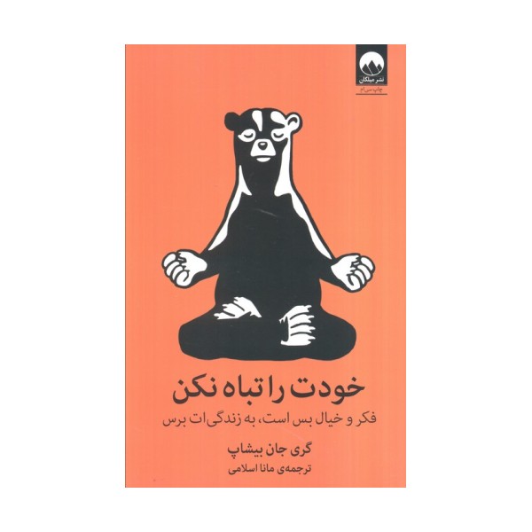 خودت را تباه نکن (فکر و خیال بس است،به زندگی ات برس)