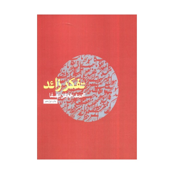 تفکر زائد