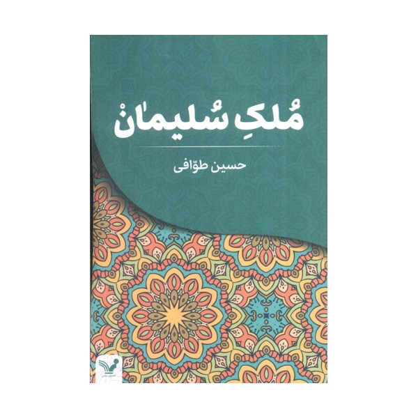 ملک سلیمان