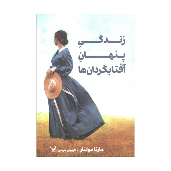 زندگی پنهان آفتابگردان ها