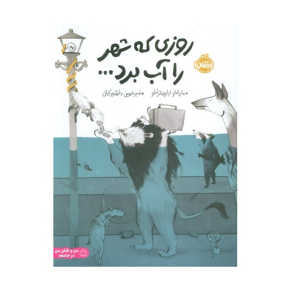 روزی که شهر را آب برد... (گلاسه)
