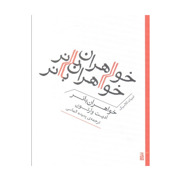 خواهران بانر