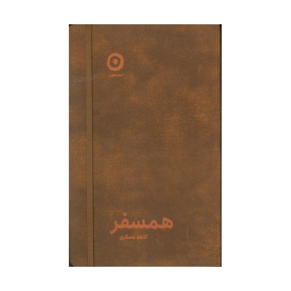 همسفر (چرم،کشدار)