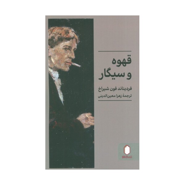 قهوه و سیگار