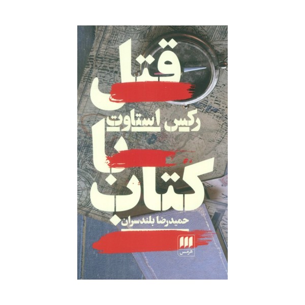 قتل با کتاب