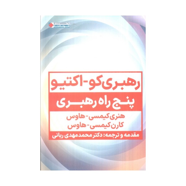 رهبری کو_اکتیو (پنج راه رهبری)