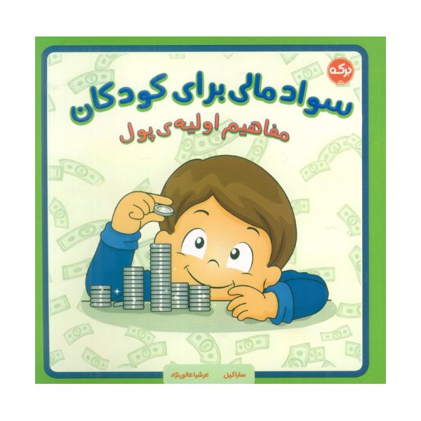 سواد مالی برای کودکان (مفاهیم اولیه پول)