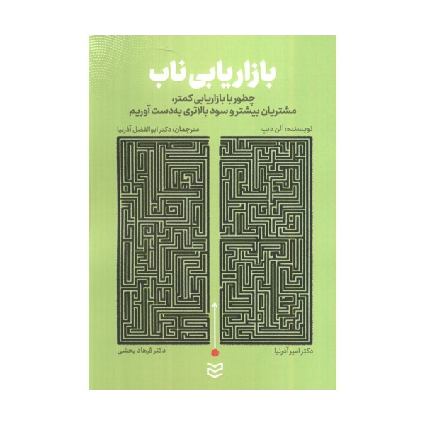 بازاریابی ناب (چطور با بازاریابی کمتر،مشتریان بیشتر و سود بالاتری به دست آوریم)