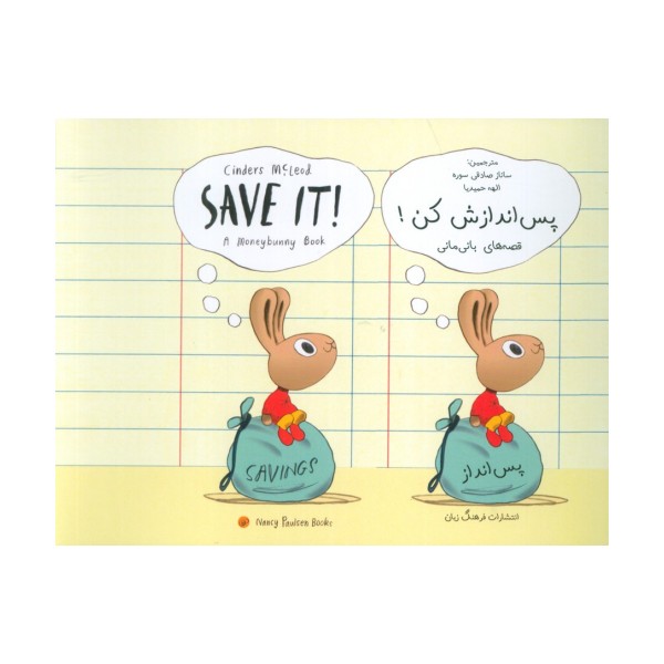 پس اندازش کن! (SAVE IT!)(2زبانه)