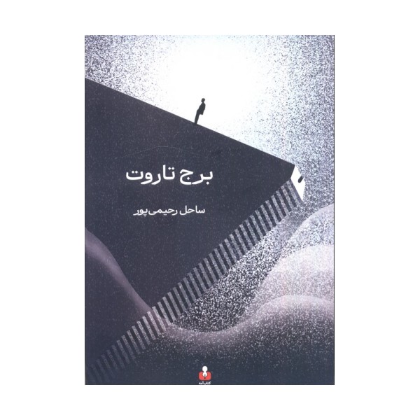 برج تاروت