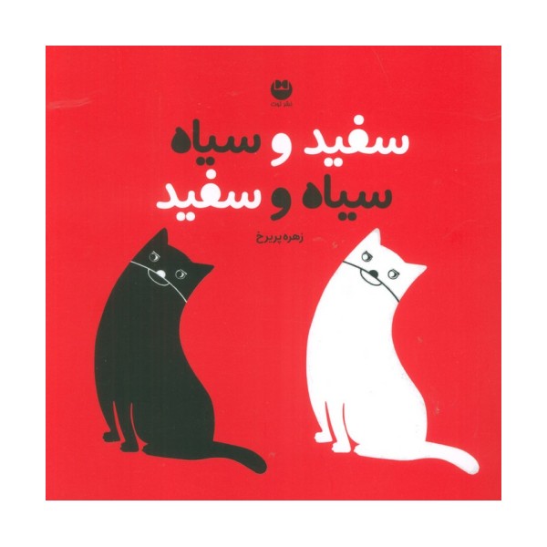 سفید و سیاه سیاه و سفید (گلاسه)