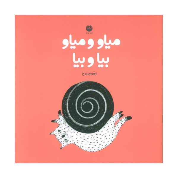 میاو و میاو بیا و بیا (گلاسه)