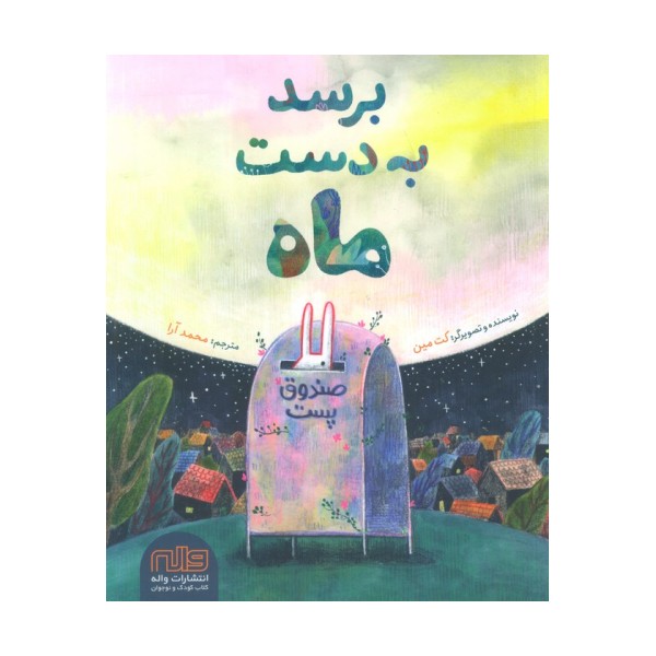 برسد به دست ماه (گلاسه)