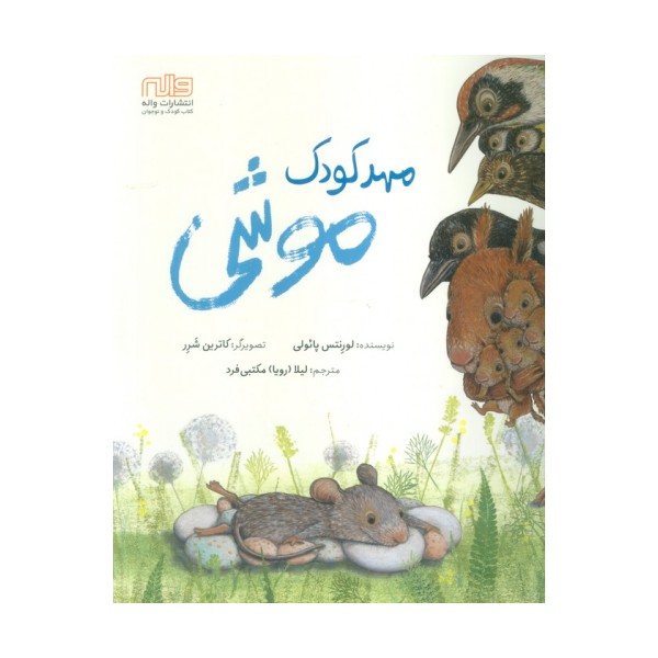 مهدکودک موشی (گلاسه)