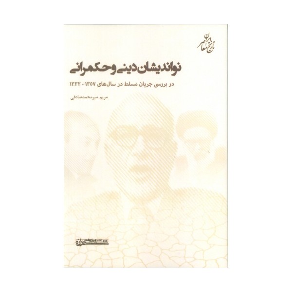 نواندیشان دینی و حکمرانی (در بررسی جریان مسلط در سال های 1357-1332)