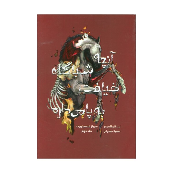 سرباز قسم خورده 2 (آنچه شبانگاه ضیافت به پا می دارد)