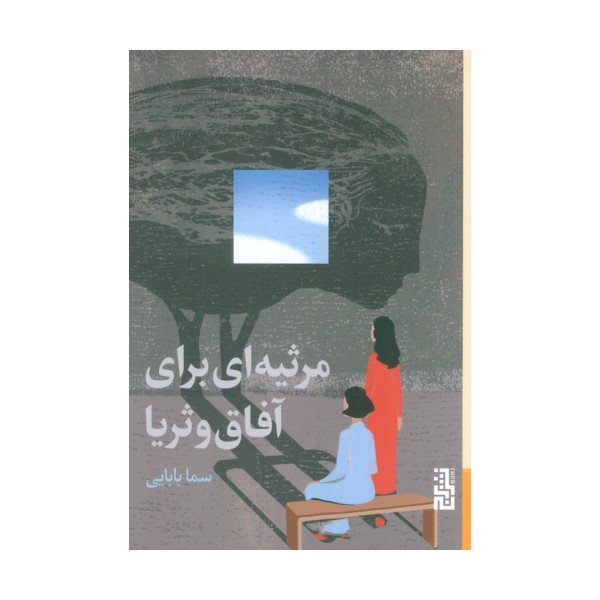 مرثیه ای برای آفاق و ثریا