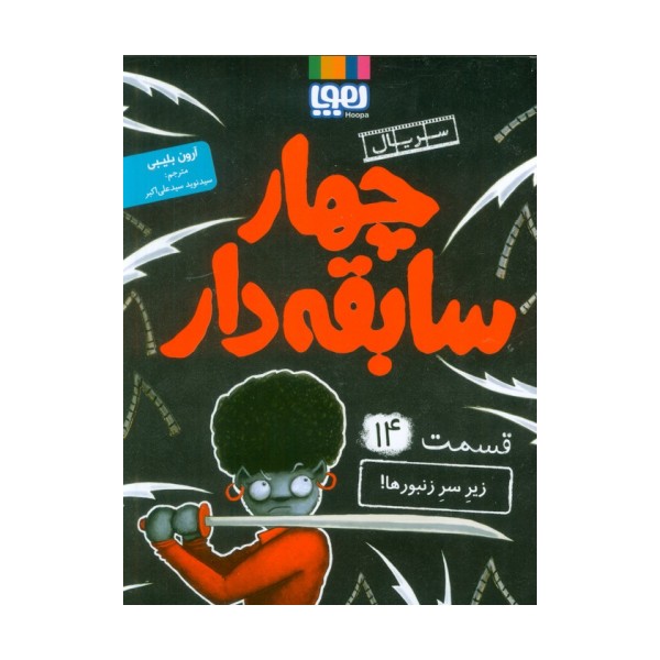 4 سابقه دار 14 (زیر سر زنبورها!)