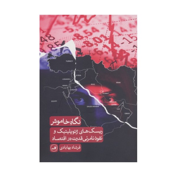نگاه خاموش (ریسک های ژئوپلیتیک و نفوذ نامرئی قدرت در اقتصاد)