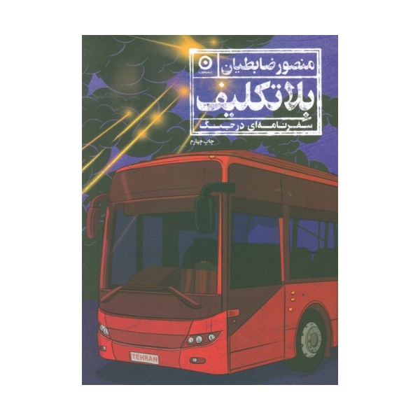 بلاتکلیف (سفرنامه ای در جنگ)