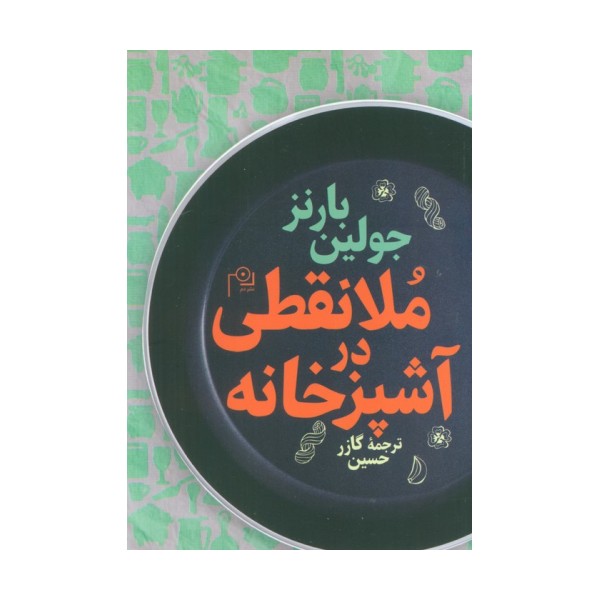 ملا نقطی در آشپزخانه