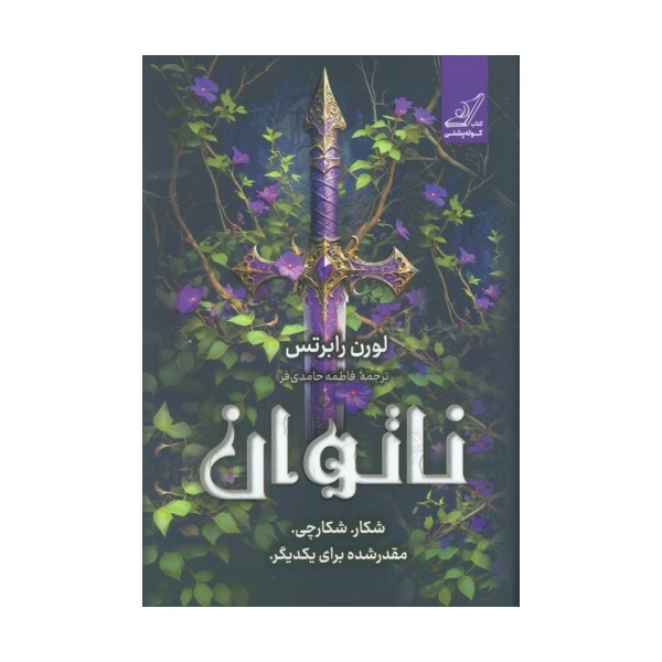 ناتوان (شکار. شکارچی. مقدر شده برای یکدیگر)