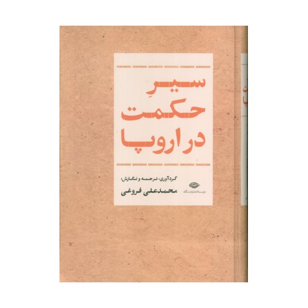 سیر حکمت در اروپا