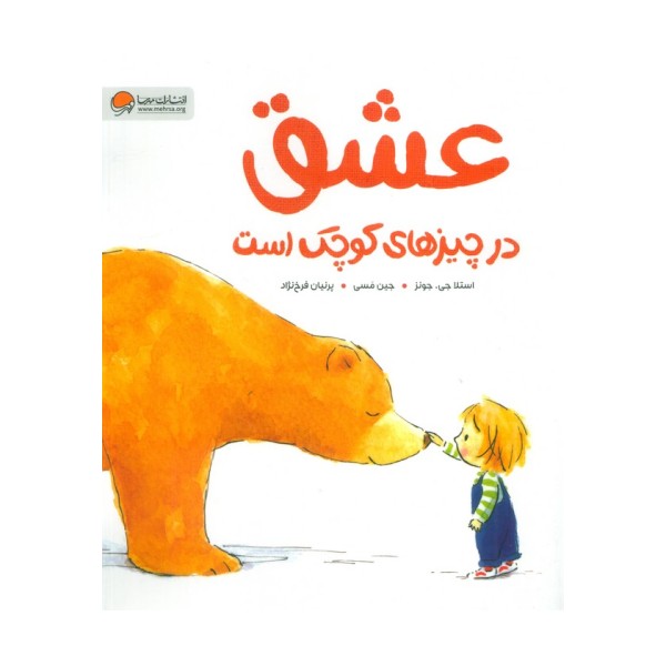 عشق در چیزهای کوچک است