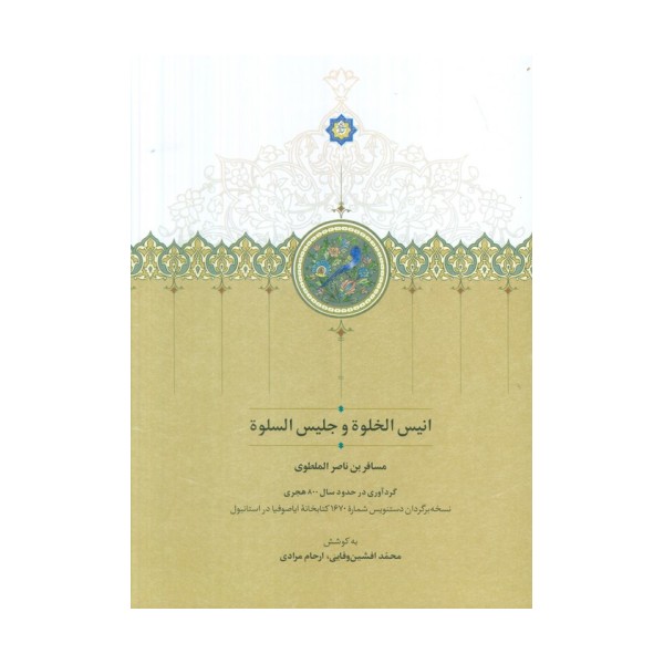 انیس الخلوه و جلیس السلوه (گلاسه)