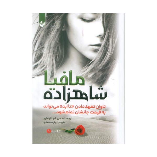 شاهزاده مافیا (تاابد1)،(تاوان تعهد دادن «تاابد» می تواند به قیمت جانشان تمام شود)