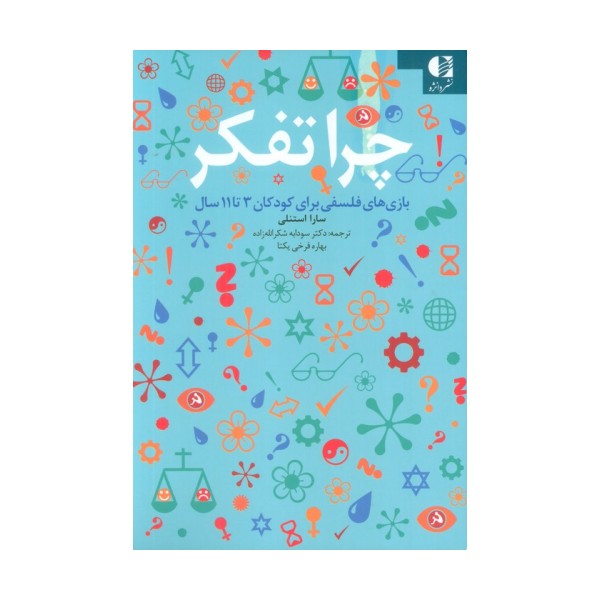 چرا تفکر (بازی های فلسفی برای کودکان 3تا11 سال)