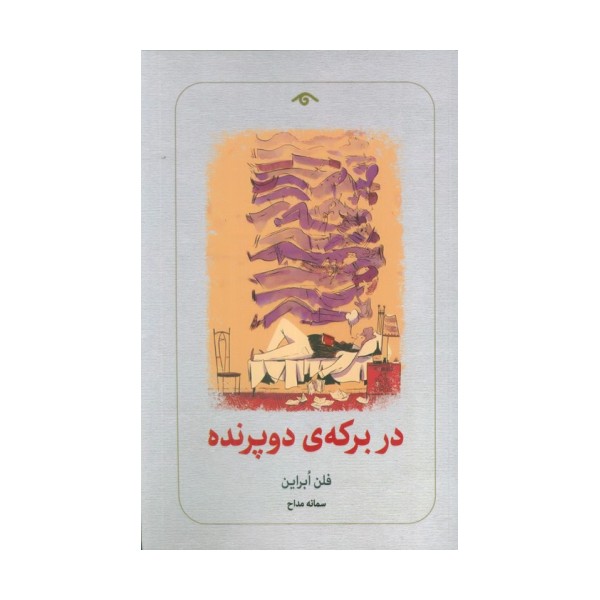 در برکه ی دو پرنده