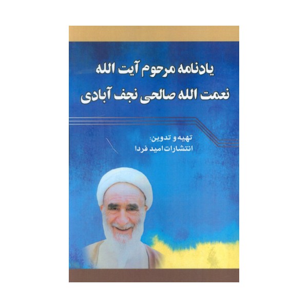 یادنامه مرحوم آیت الله نعمت الله صالحی نجف آبادی