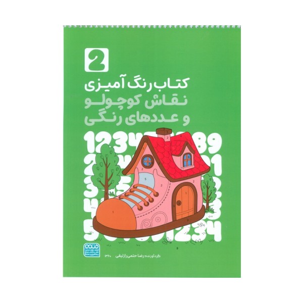 کتاب رنگ آمیزی نقاش کوچولو و عددهای رنگی 2 (کد 1360)