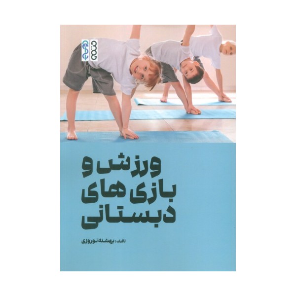 ورزش و بازی های دبستانی