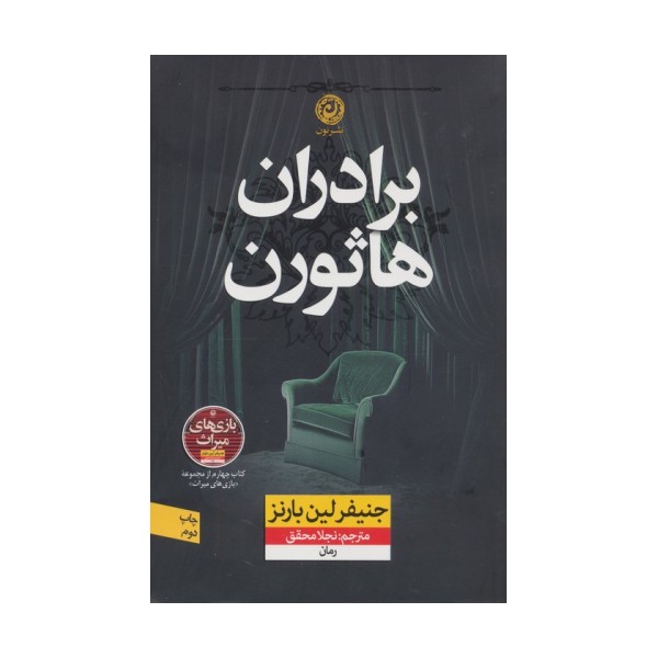 برادران هاثورن