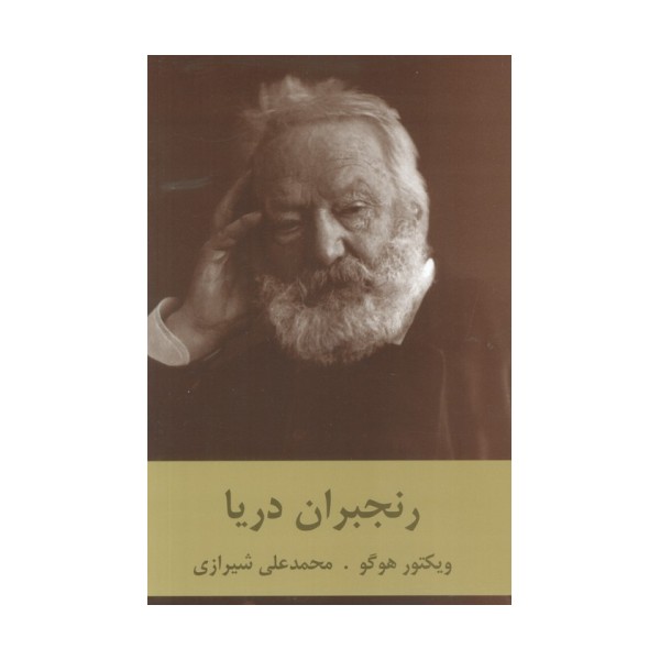 رنجبران دریا