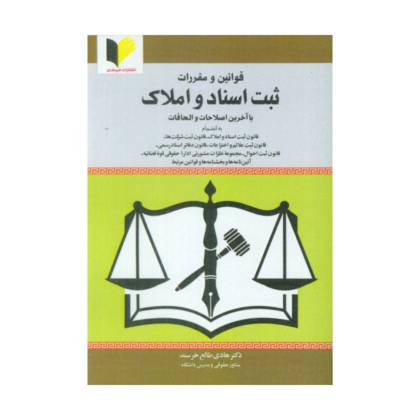 قوانین و مقررات ثبت اسناد و املاک (با آخرین اصلاحات و الحاقات)